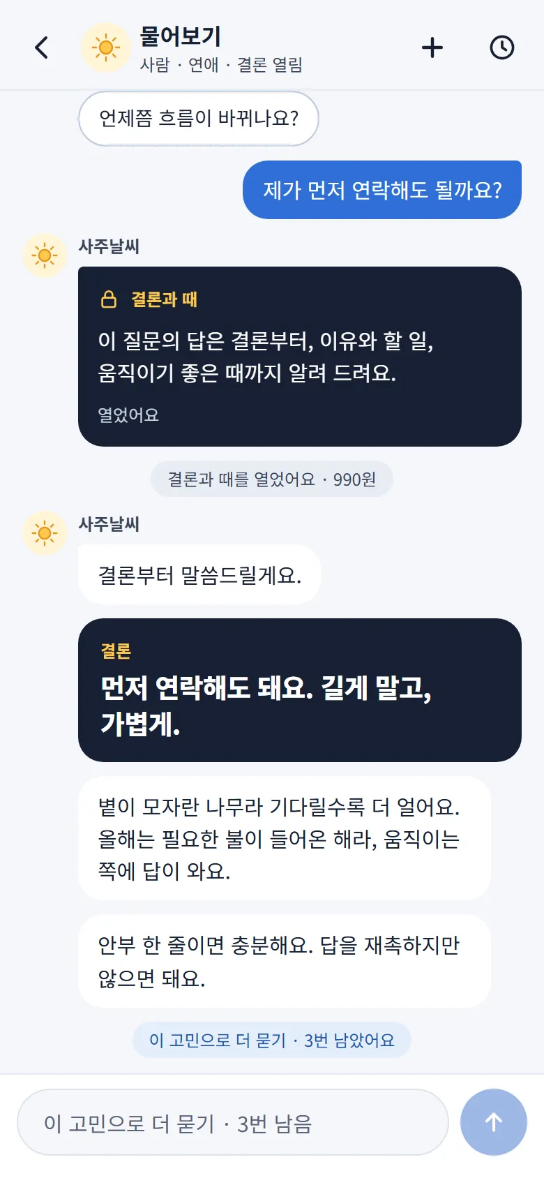 물어보기 채팅 화면 — 사주날씨가 결론 카드로 ‘먼저 연락해도 돼요. 길게 말고, 가볍게.’라고 답한다.