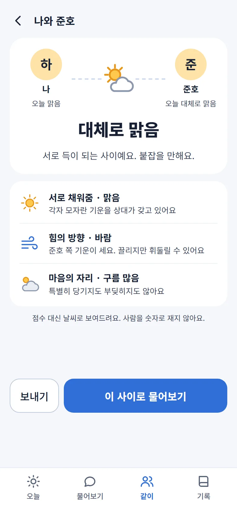우리 사이 화면 — 나와 준호, 대체로 맑음. 서로 득이 되는 사이예요. 서로 채워줌 맑음, 힘의 방향 바람, 마음의 자리 구름 많음.